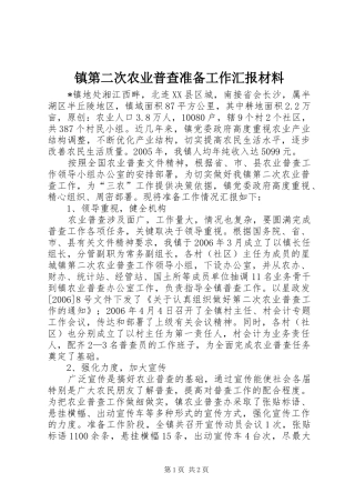 镇第二次农业普查准备工作汇报材料