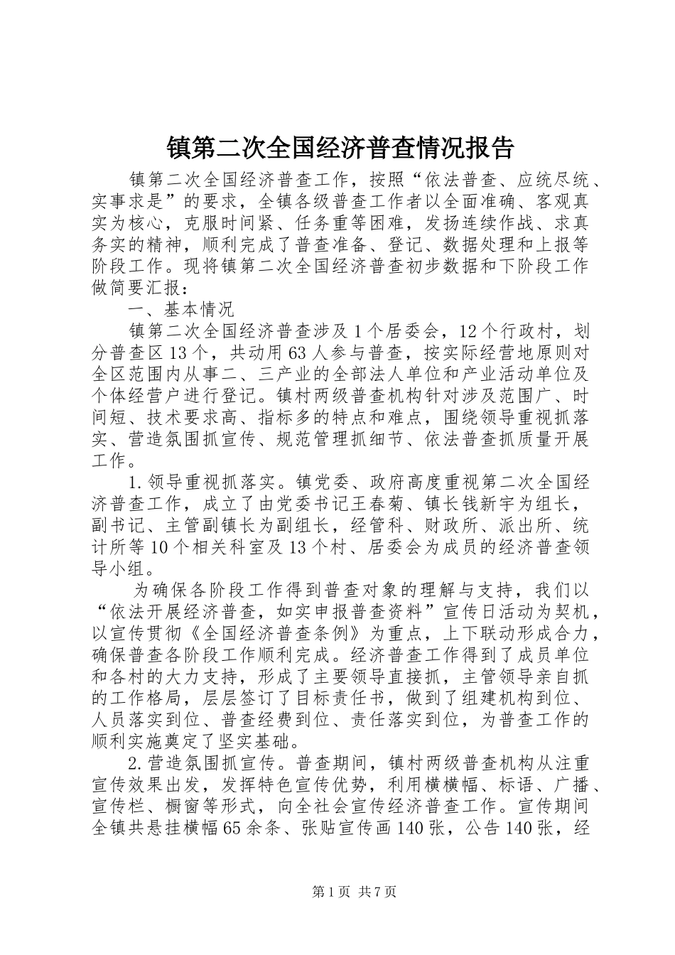 镇第二次全国经济普查情况报告_第1页