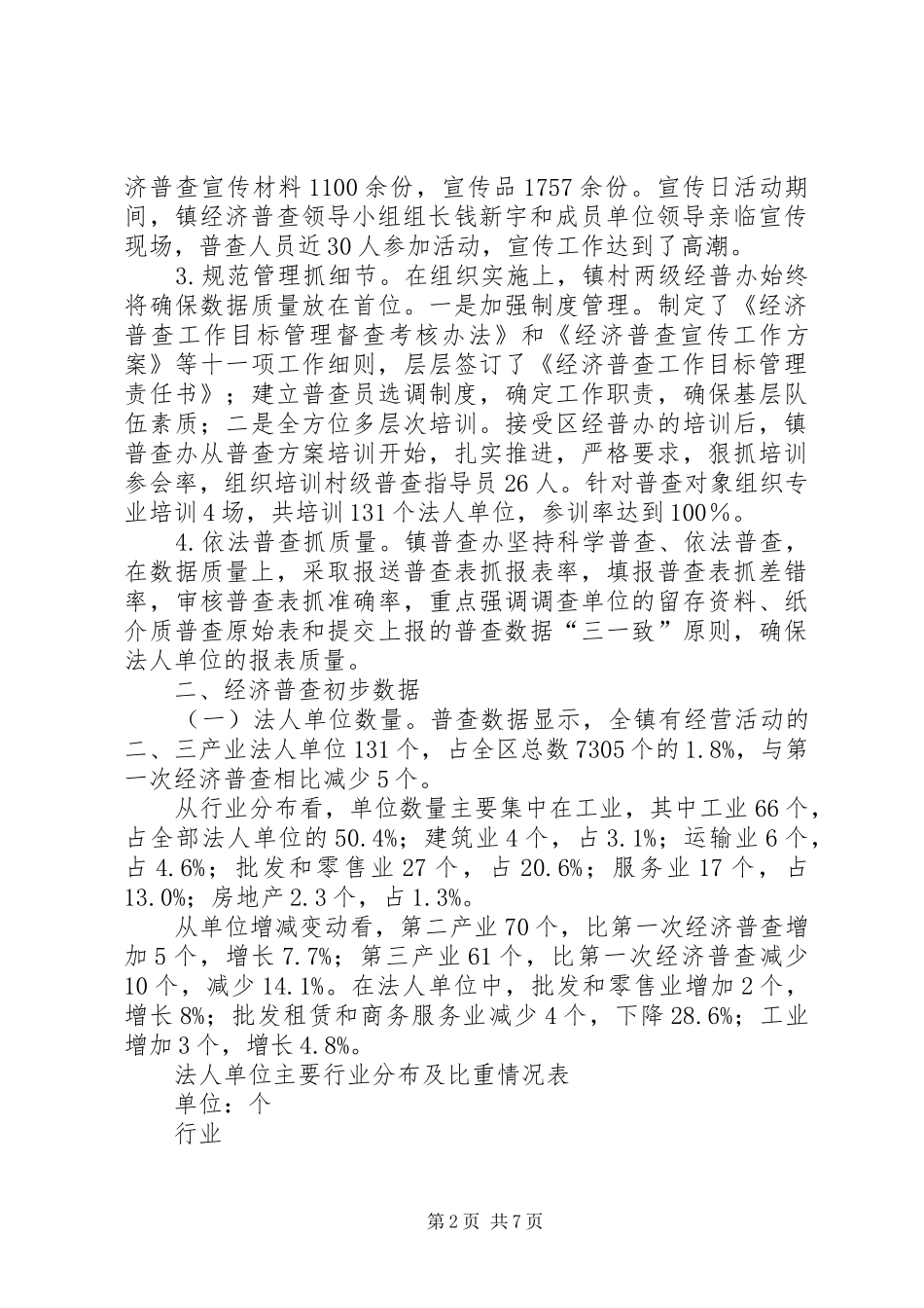 镇第二次全国经济普查情况报告_第2页