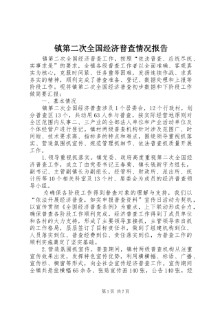 镇第二次全国经济普查情况报告
