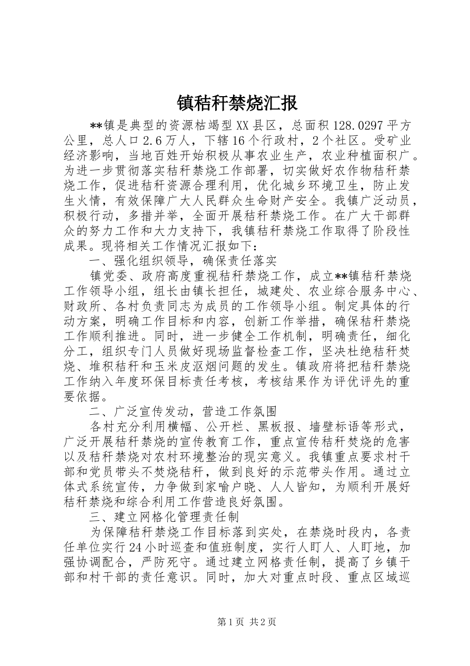 镇秸秆禁烧汇报_第1页