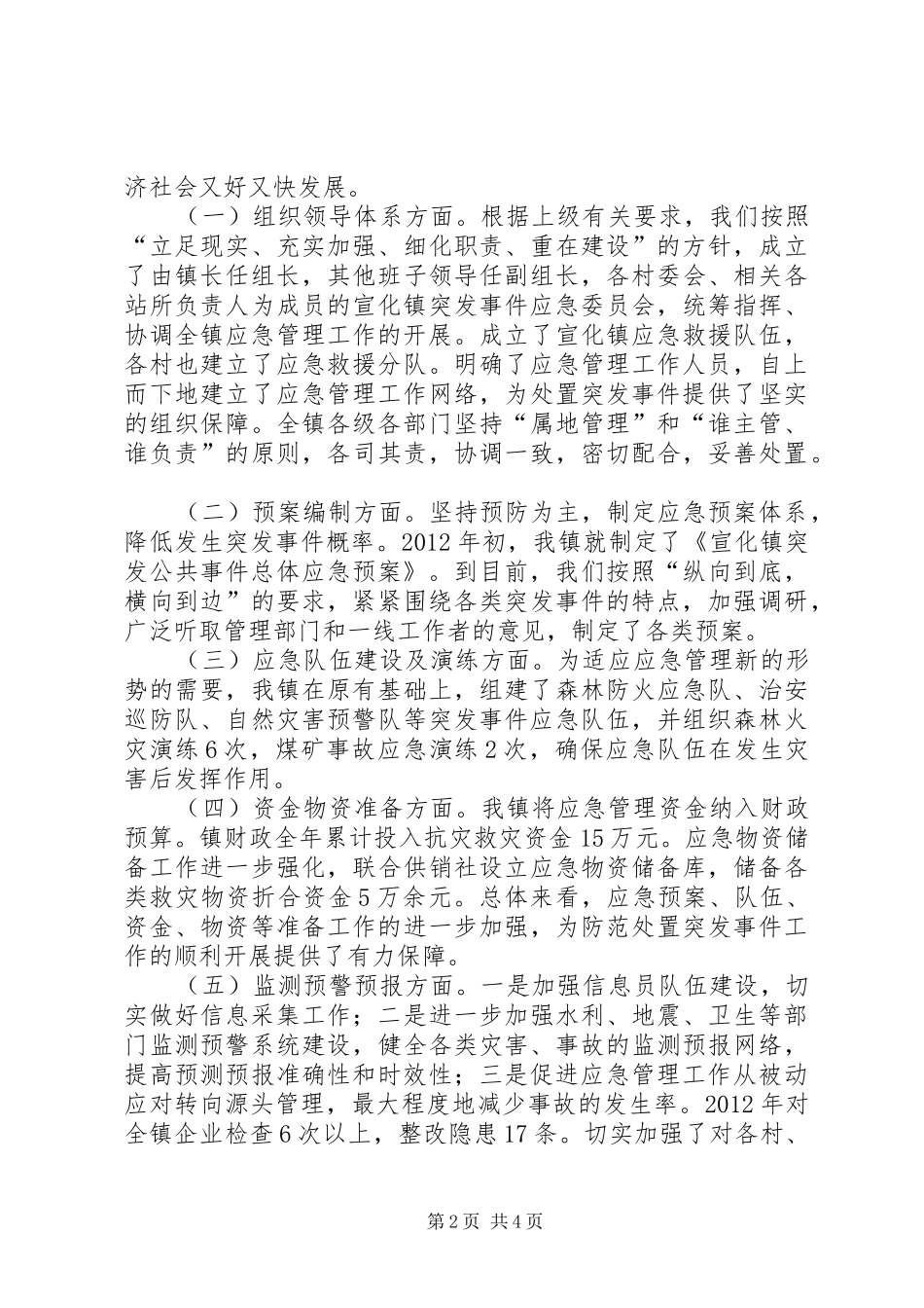 镇突发事件应对工作报告_第2页