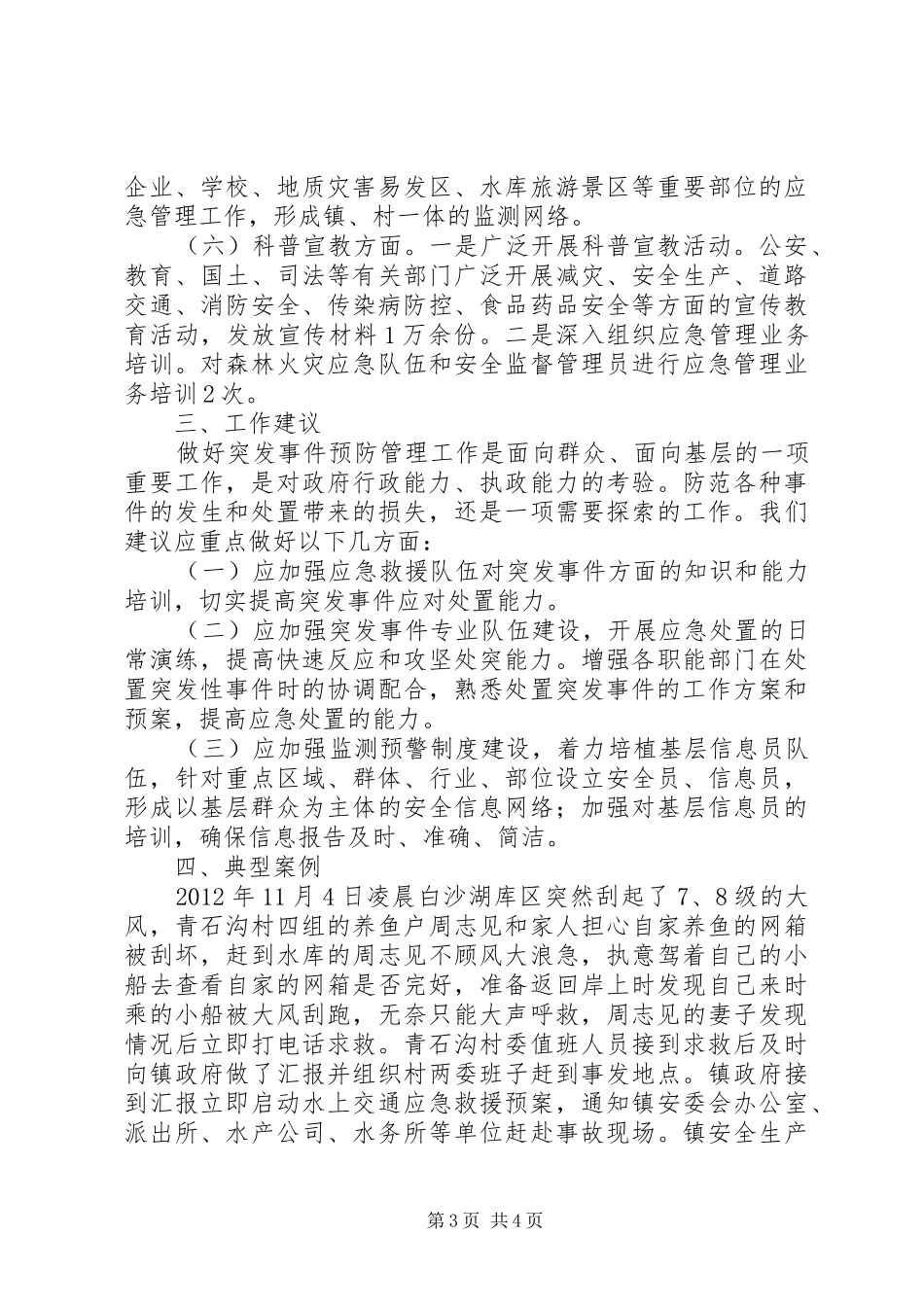 镇突发事件应对工作报告_第3页