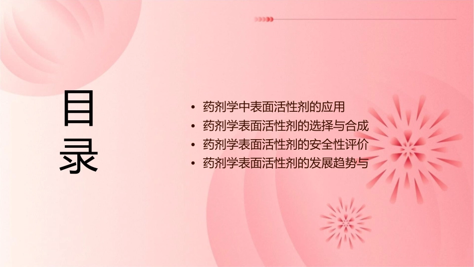 药剂学表面活性剂要点教学课件_第2页