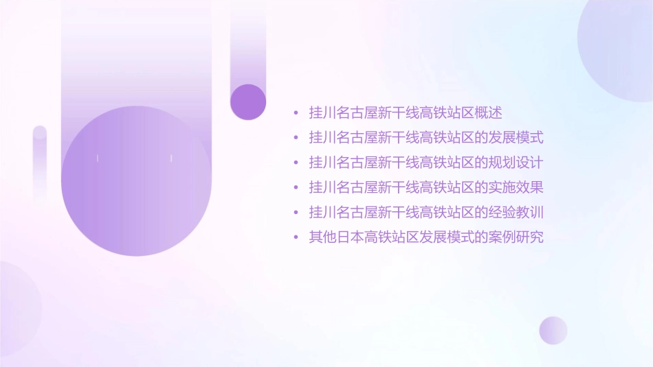 日本挂川名古屋新干线高铁站区发展模式研究@区域发展发展模式课件_第2页