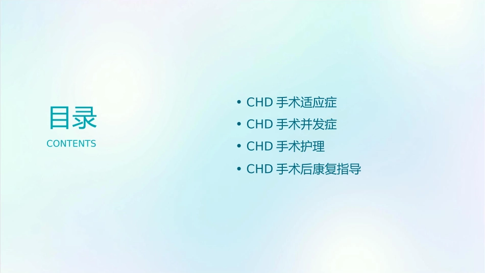 常见CHD手术适应症及并发症护理课件_第2页