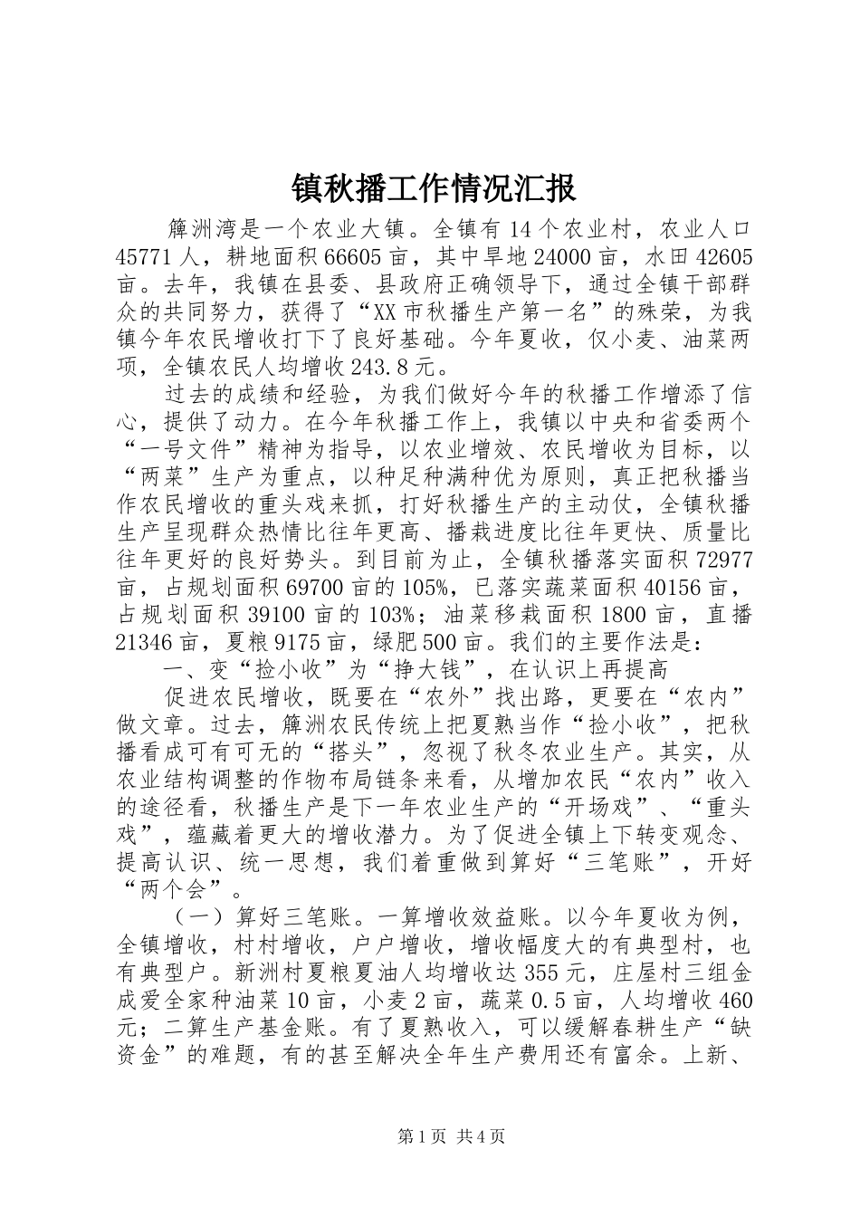 镇秋播工作情况汇报_第1页