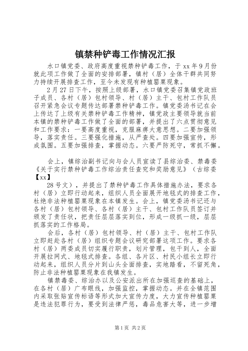 镇禁种铲毒工作情况汇报_第1页