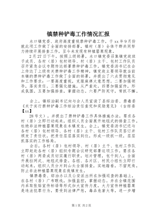 镇禁种铲毒工作情况汇报