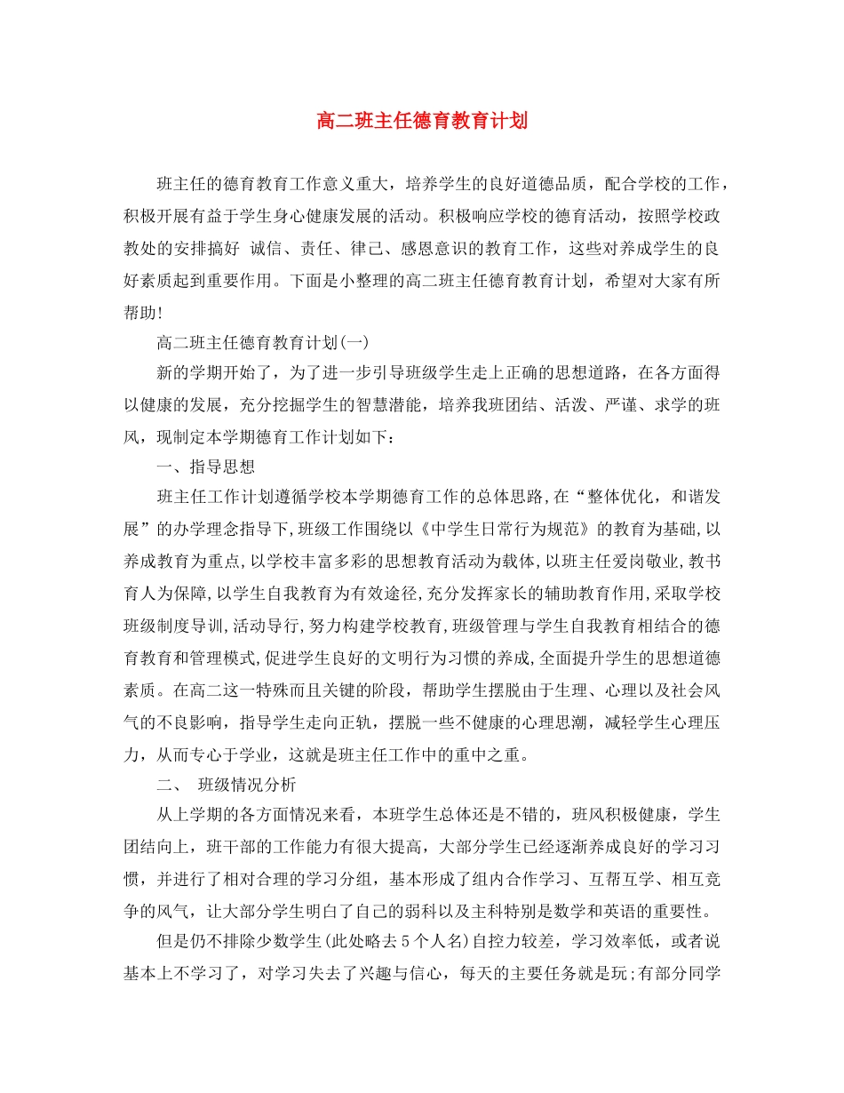 高二班主任德育教育计划 _第1页