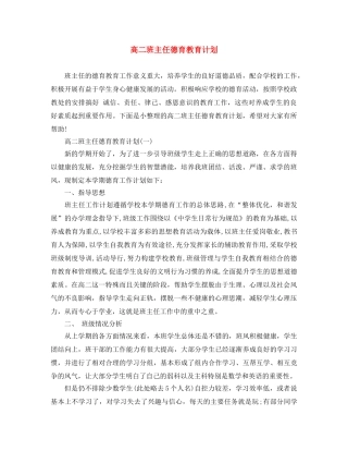 高二班主任德育教育计划 