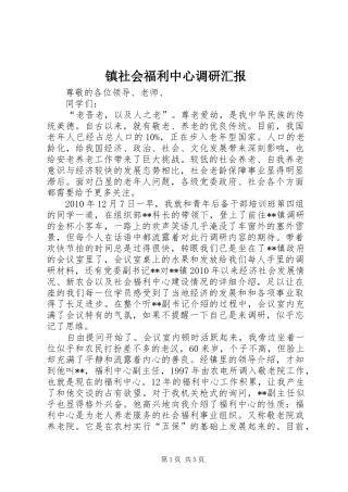 镇社会福利中心调研汇报