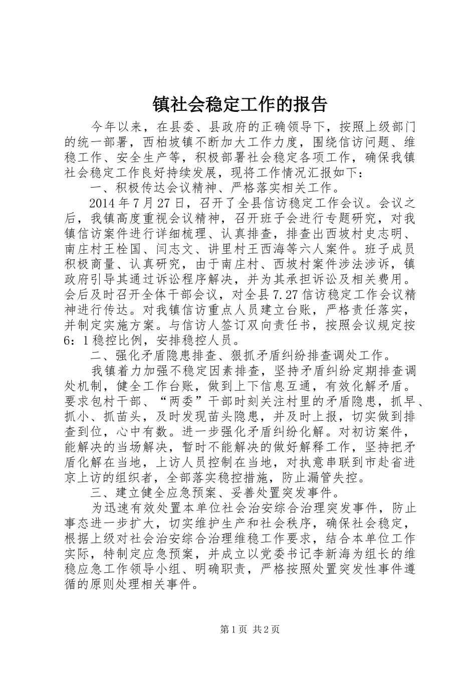 镇社会稳定工作的报告_第1页