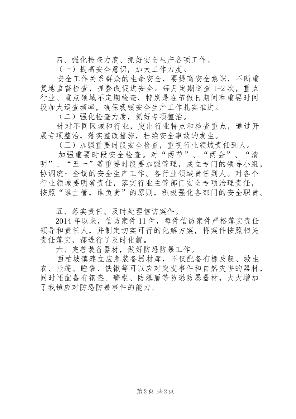 镇社会稳定工作的报告_第2页