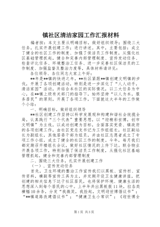 镇社区清洁家园工作汇报材料