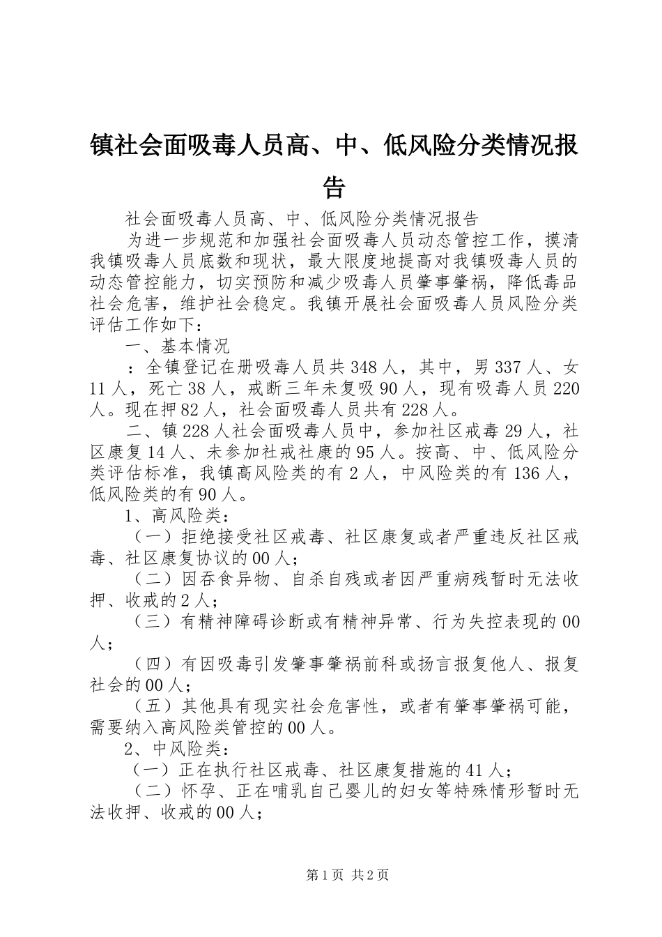 镇社会面吸毒人员高、中、低风险分类情况报告_第1页