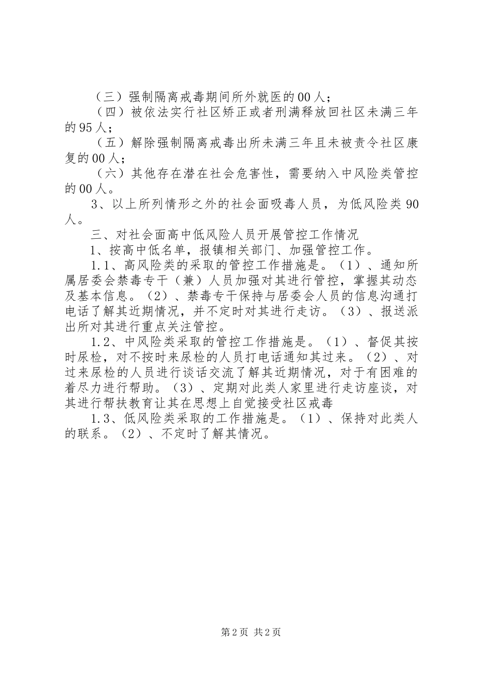 镇社会面吸毒人员高、中、低风险分类情况报告_第2页
