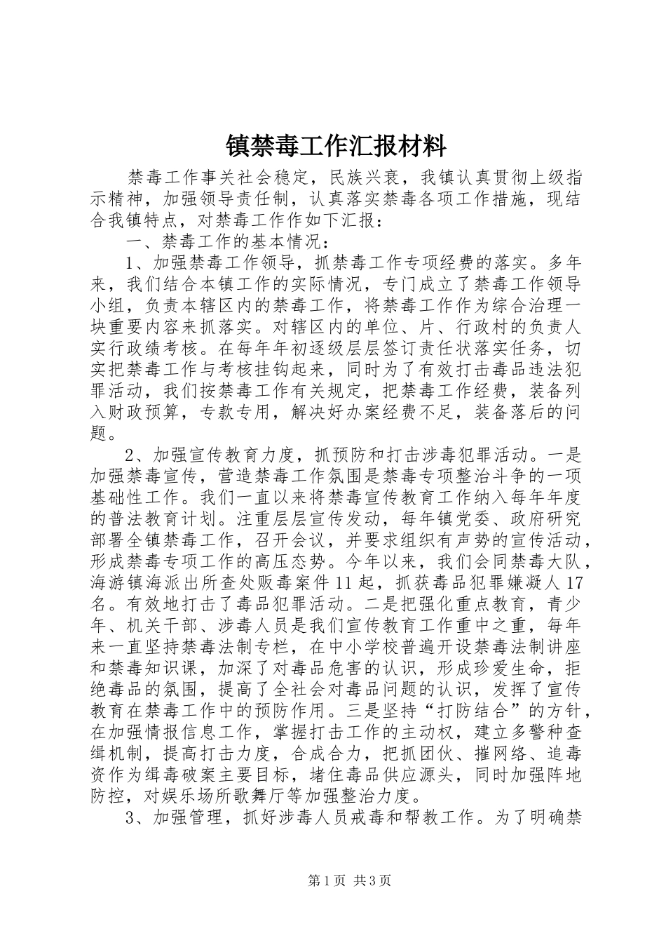 镇禁毒工作汇报材料_第1页