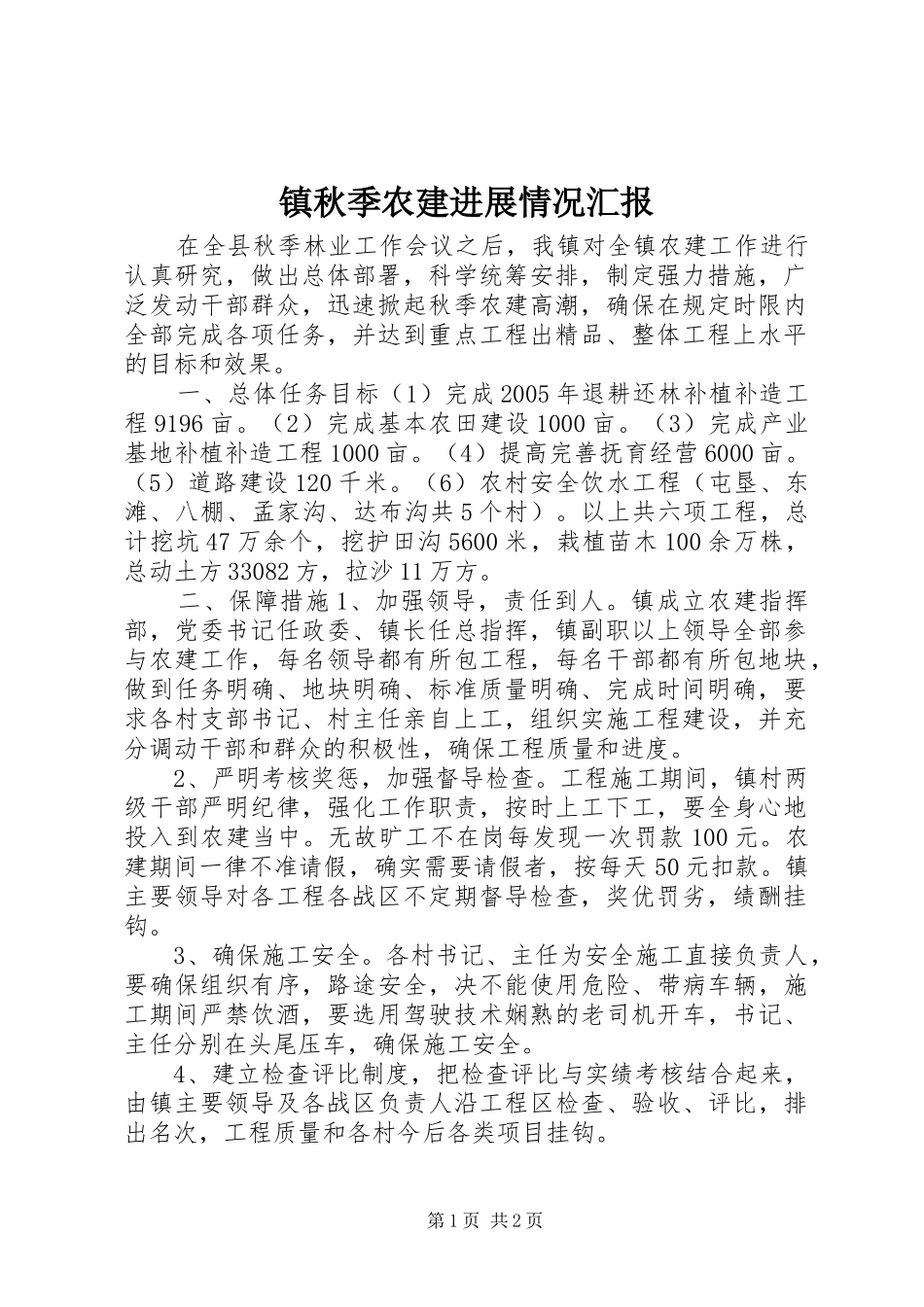 镇秋季农建进展情况汇报_第1页