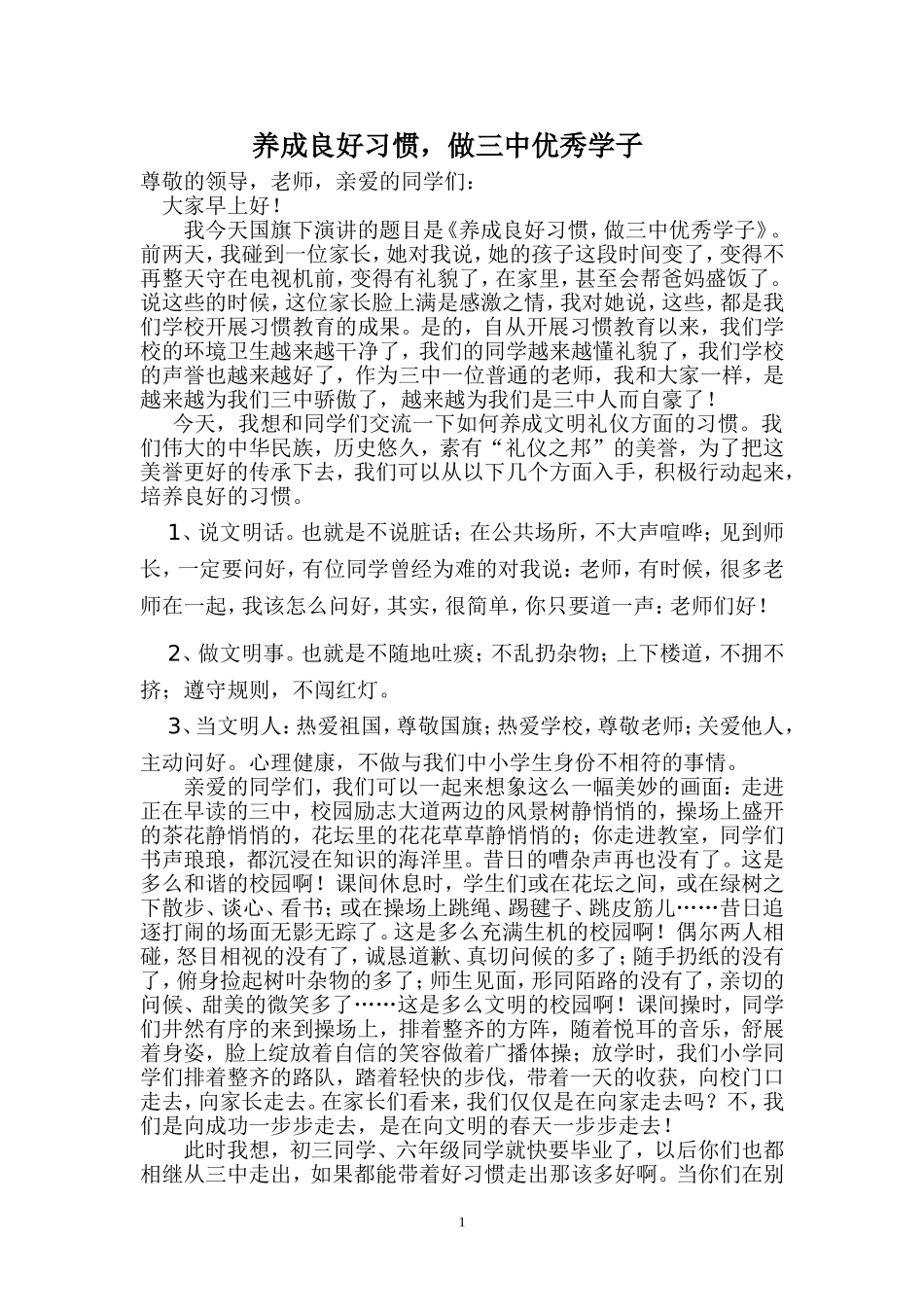 养成良好习惯，做三中优秀学子_第1页