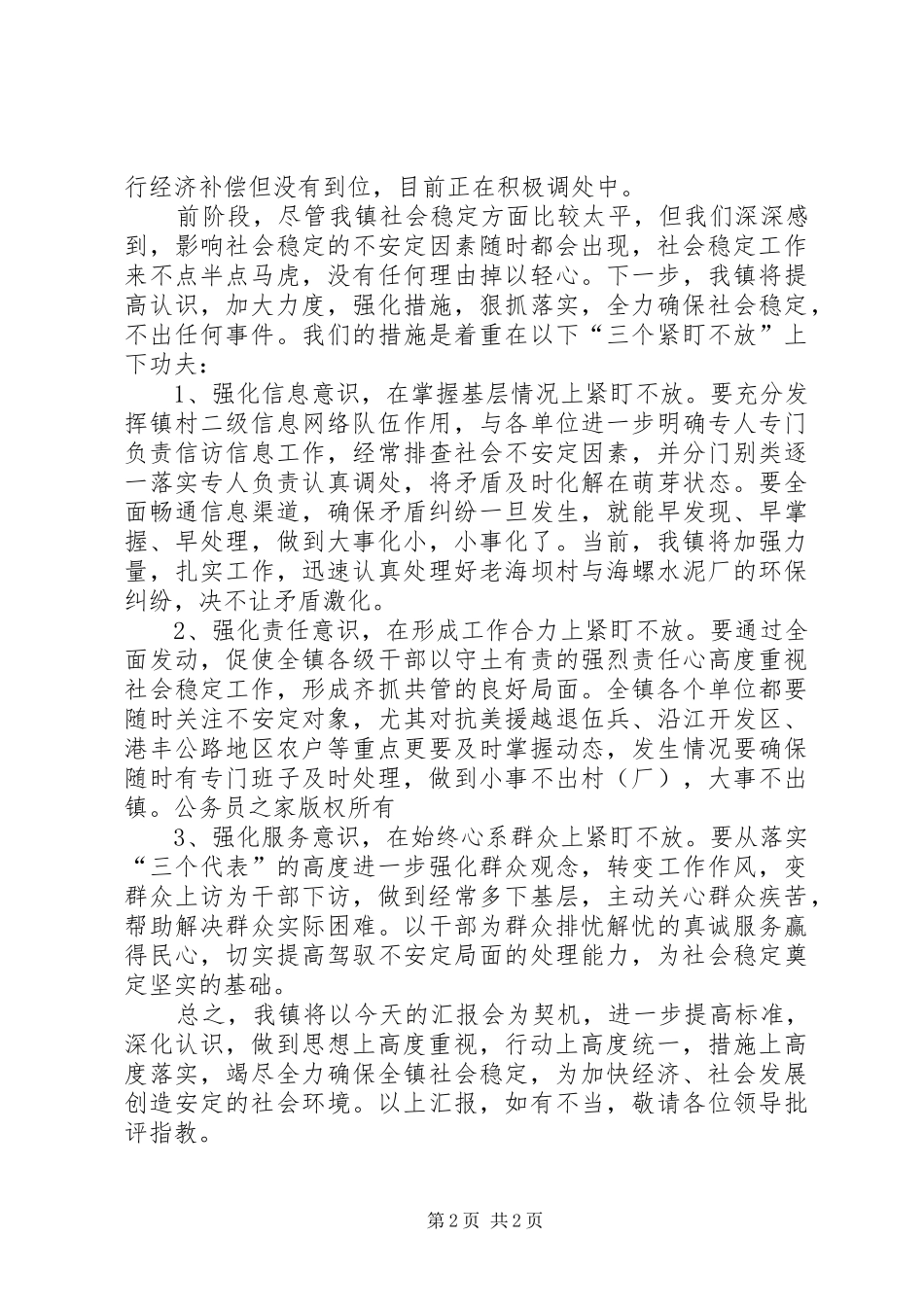 镇社会稳定工作的情况汇报_第2页
