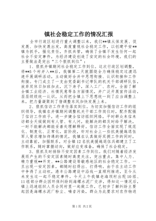 镇社会稳定工作的情况汇报