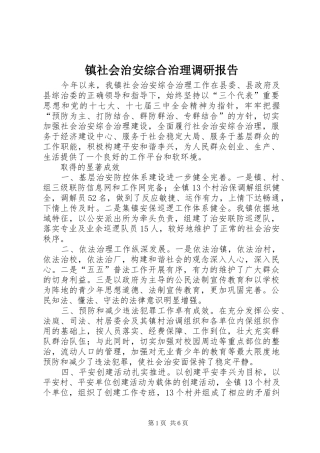镇社会治安综合治理调研报告