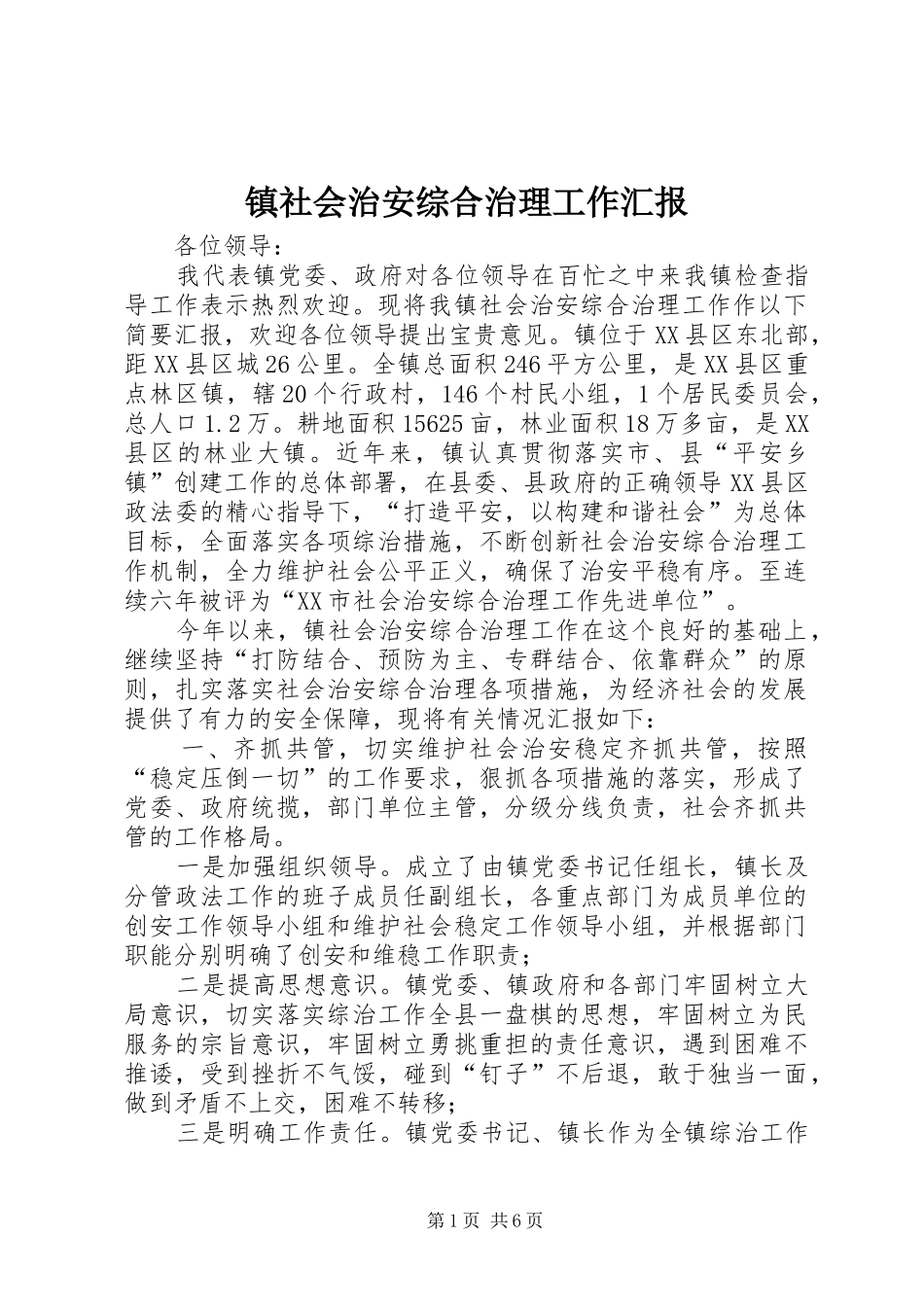 镇社会治安综合治理工作汇报_第1页