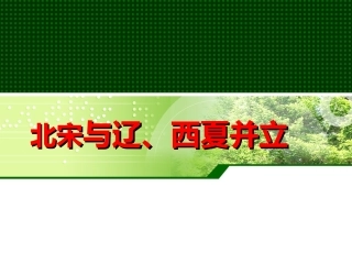 北宋与辽，西夏并立
