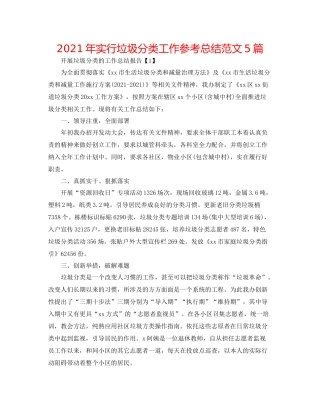 2021年实行垃圾分类工作参考总结范文5篇