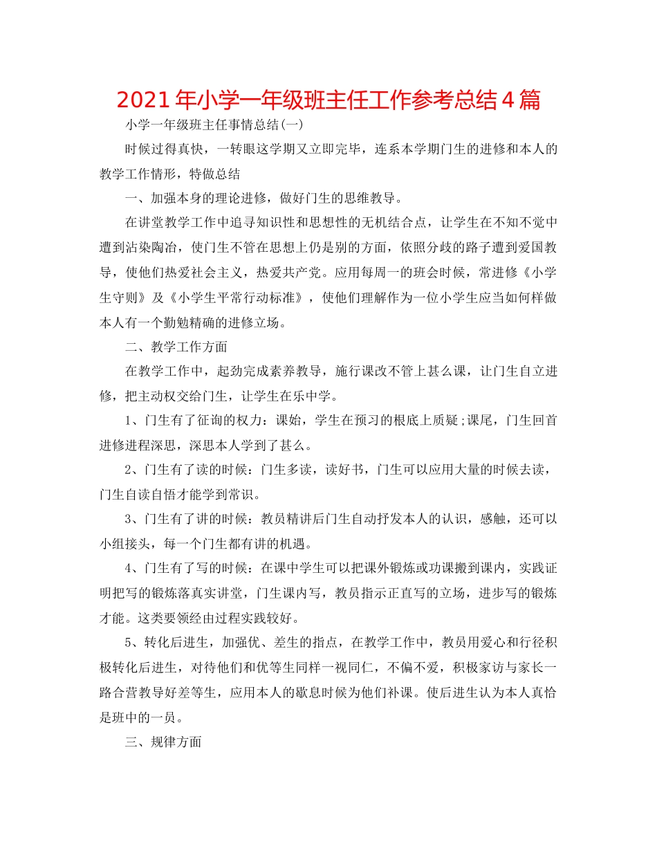 2021年小学一年级班主任工作参考总结4篇_第1页
