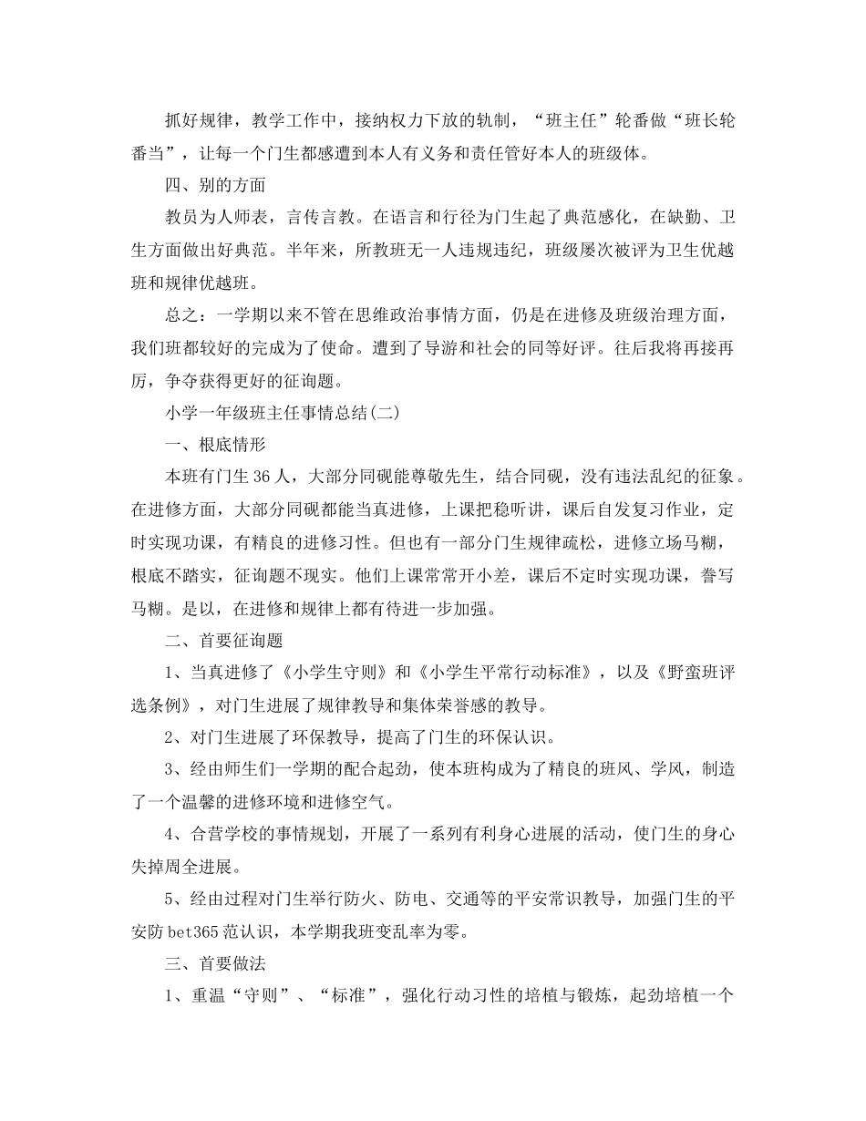2021年小学一年级班主任工作参考总结4篇_第2页