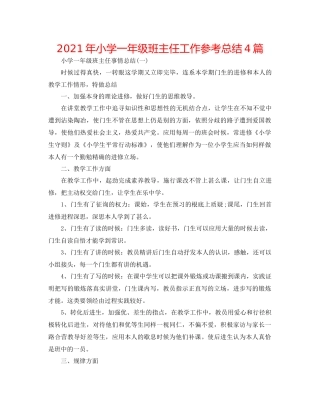 2021年小学一年级班主任工作参考总结4篇