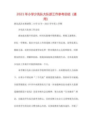 2021年小学少先队大队部工作参考总结（通用）