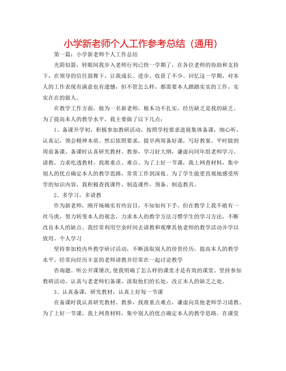 小学新教师个人工作参考总结（通用）_第1页