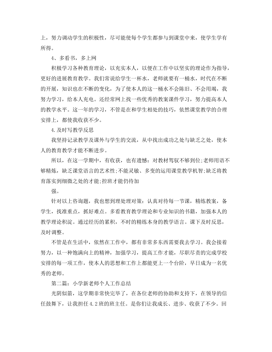小学新教师个人工作参考总结（通用）_第2页