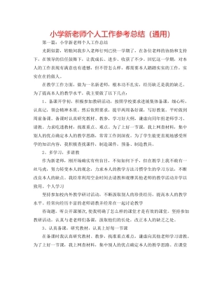 小学新教师个人工作参考总结（通用）