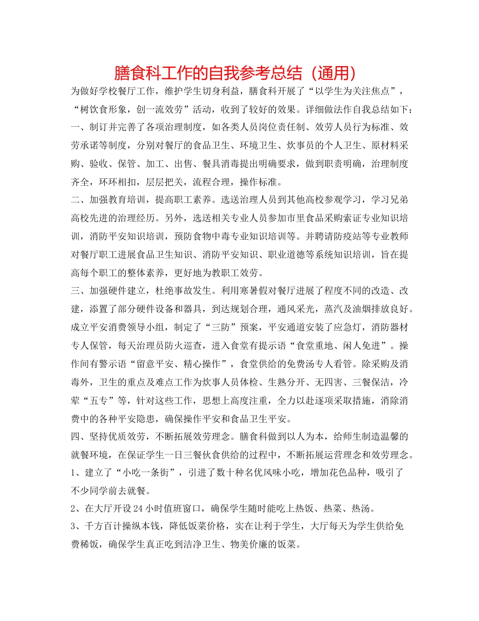膳食科工作的自我参考总结（通用）_第1页