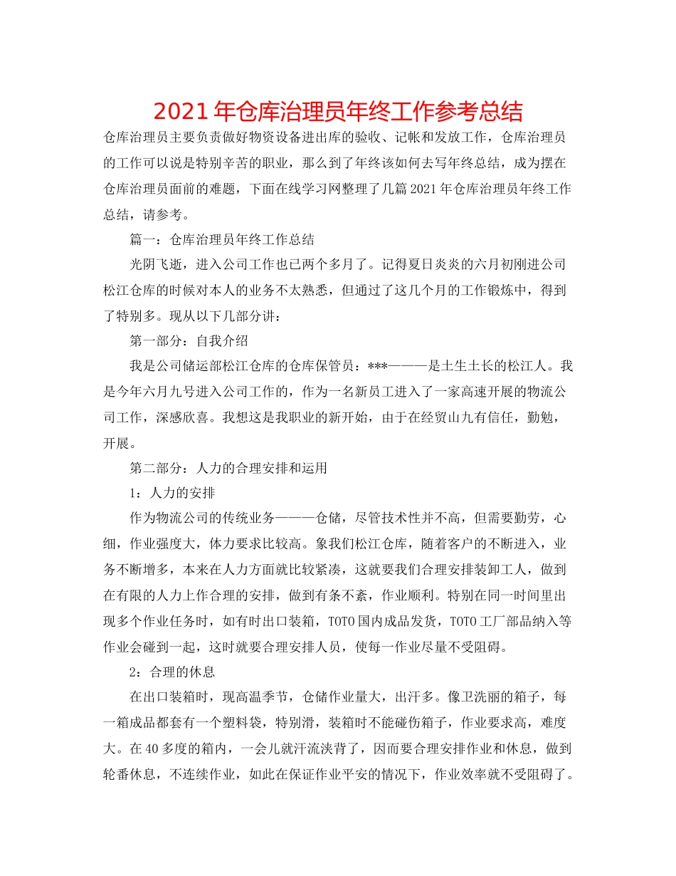2021年仓库管理员年终工作参考总结_第1页