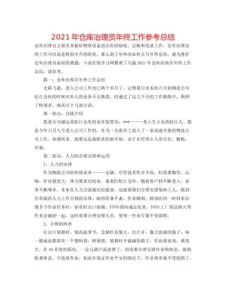 2021年仓库管理员年终工作参考总结