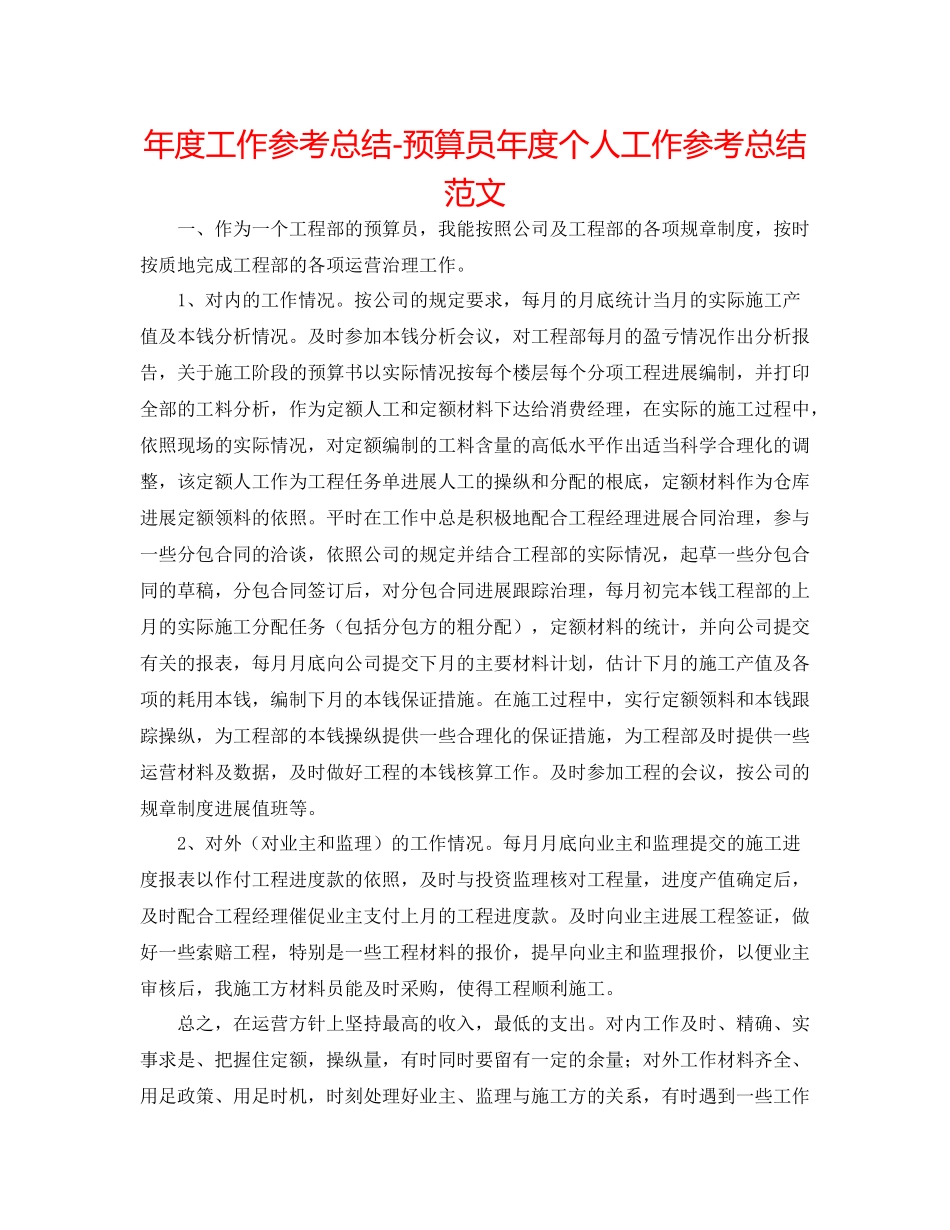 2021年度工作参考总结预算员年度个人工作参考总结范文_第1页