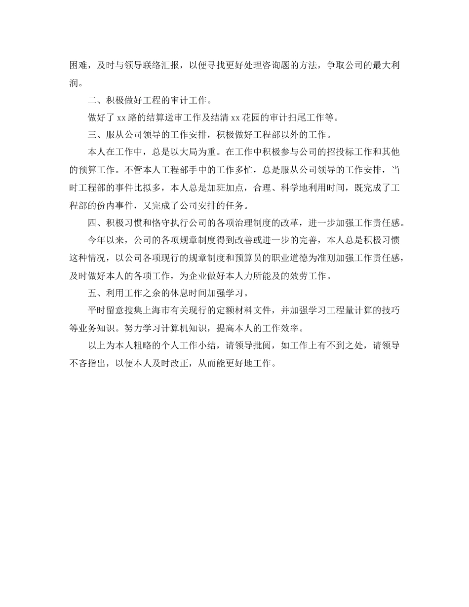 2021年度工作参考总结预算员年度个人工作参考总结范文_第2页