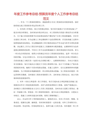 2021年度工作参考总结预算员年度个人工作参考总结范文