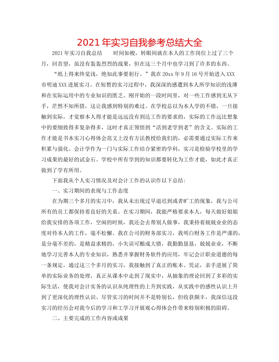 2021年实习自我参考总结大全_第1页