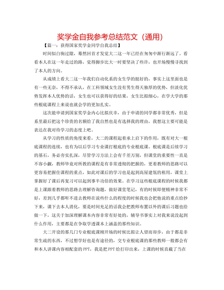 奖学金自我参考总结范文（通用）_第1页