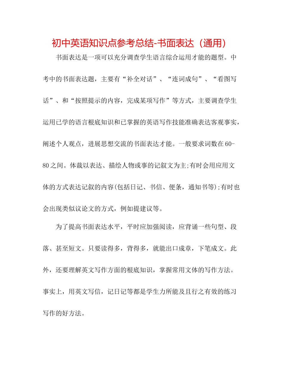 初中英语知识点参考总结书面表达（通用）_第1页