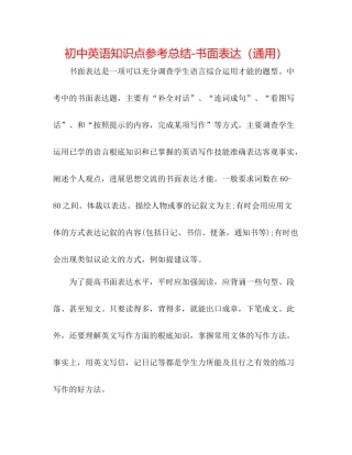 初中英语知识点参考总结书面表达（通用）
