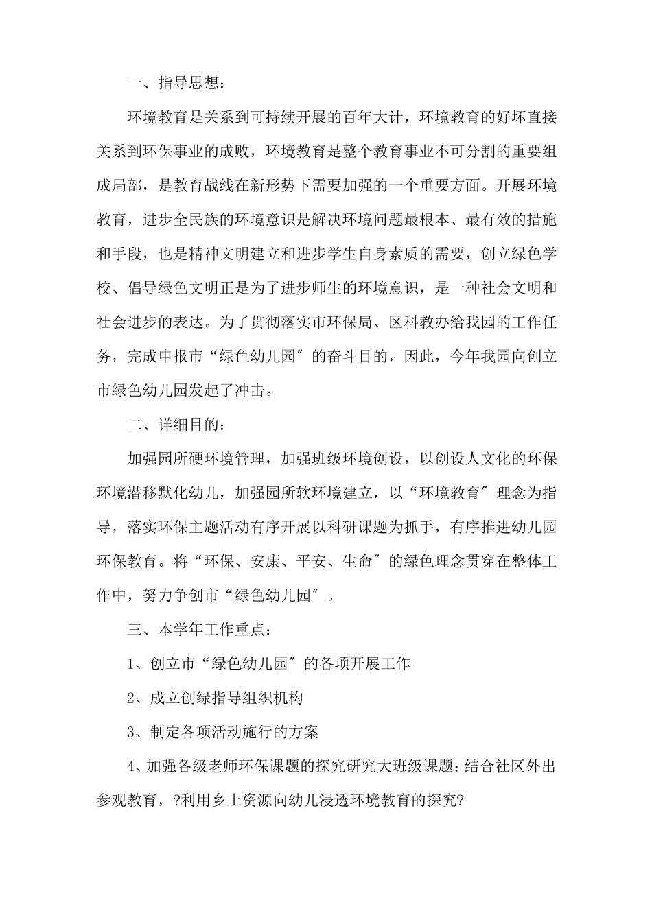 幼儿园环境卫生方案_第1页