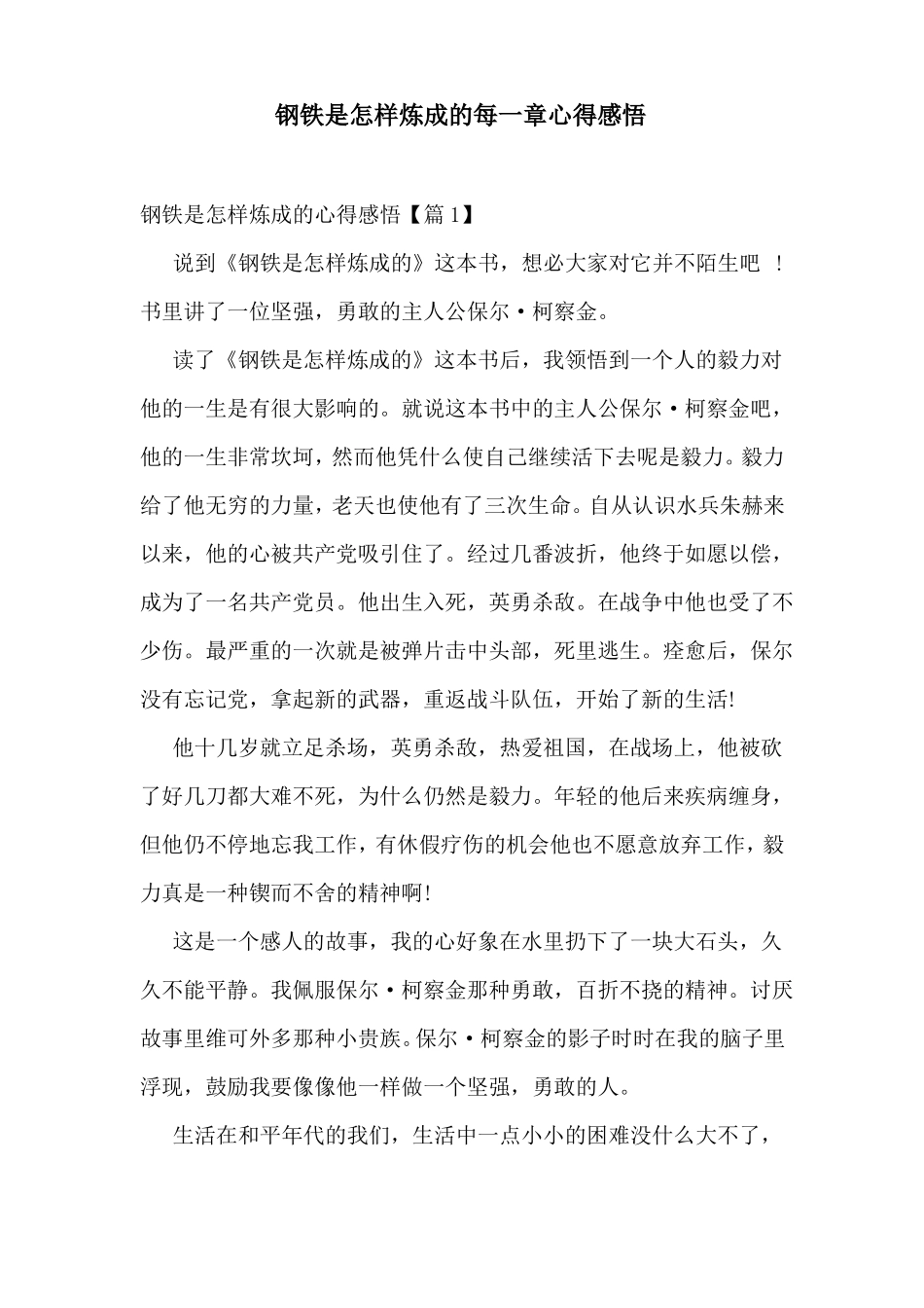 钢铁是怎样炼成的每一章心得感悟_第1页