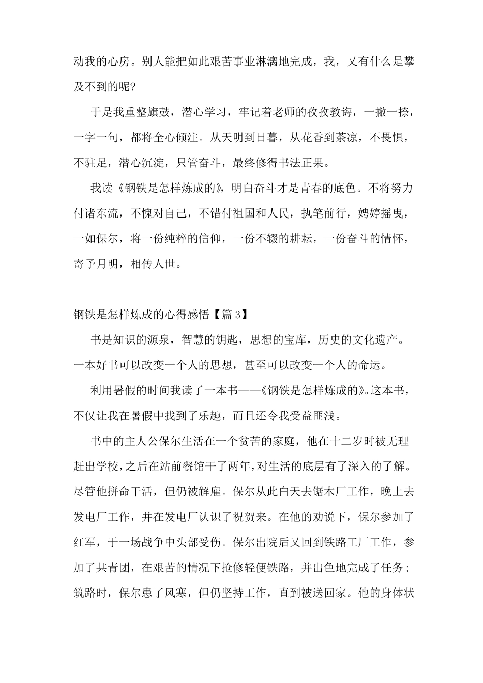钢铁是怎样炼成的每一章心得感悟_第3页